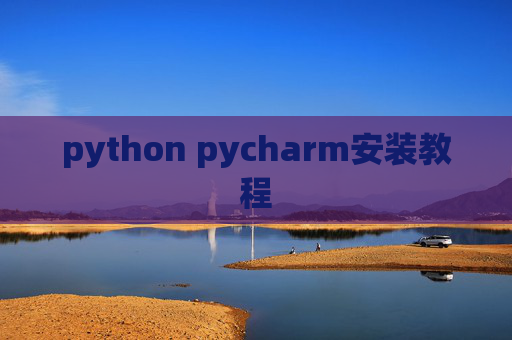 python pycharm安装教程